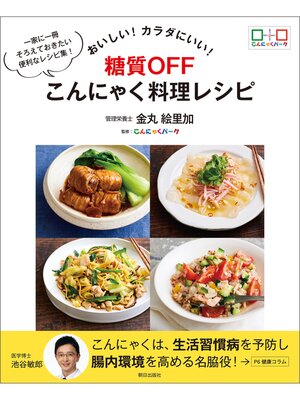 cover image of おいしい!カラダにいい!糖質OFF こんにゃく料理レシピ